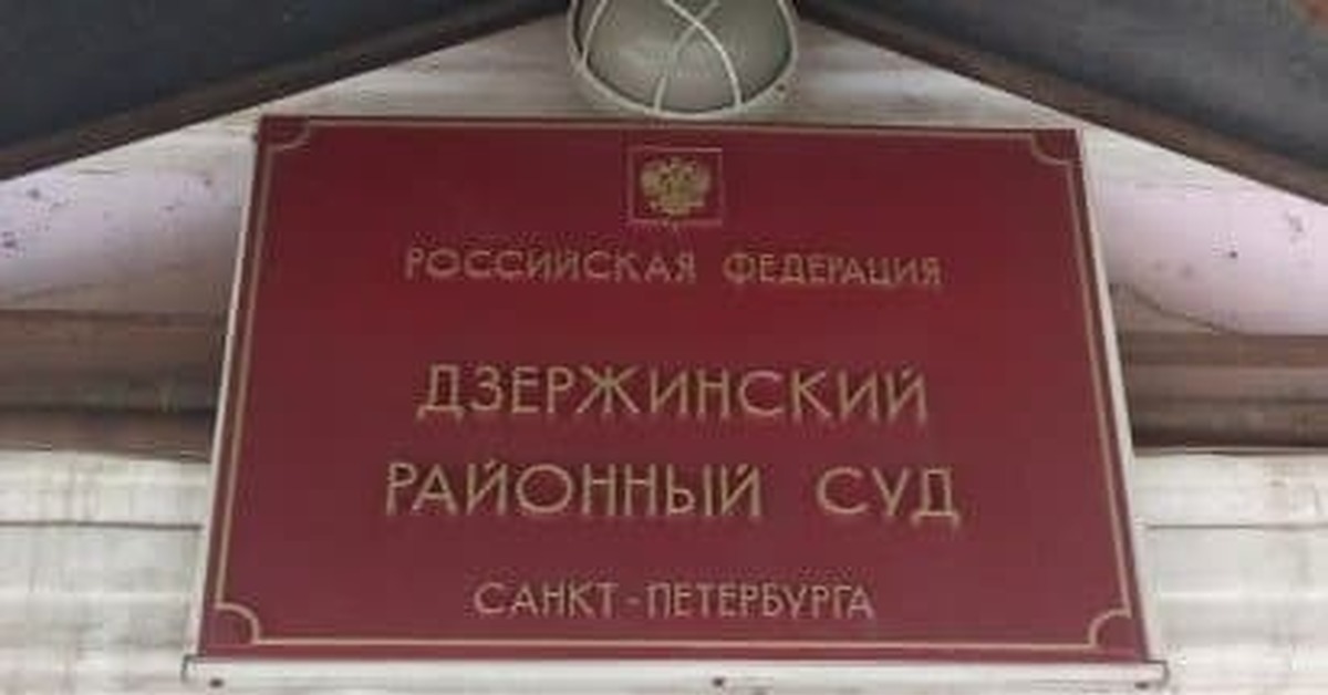 Сайты районных судов санкт петербурга. Дзержинский районный суд Санкт-Петербурга. Дзержинский суд. Суд Дзержинского района. Дзержинский райсуд Петербурга.