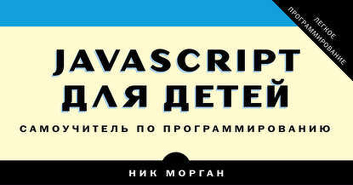 Javascript для детей самоучитель. Dom javascript. Javascript child. Самоучитель по программированию. Javascript для детей самоучитель по программированию.