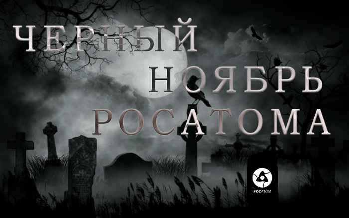 Черный ноябрь Росатома