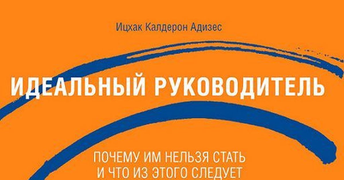 Идеальный руководитель ицхак адизес презентация