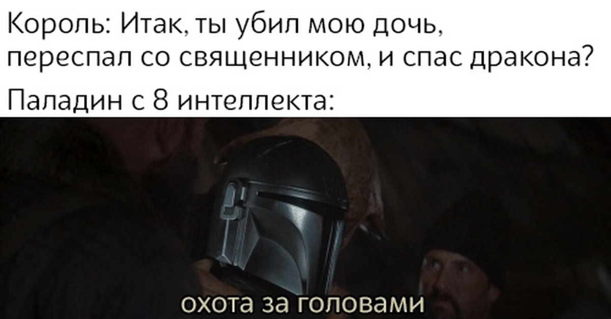 Про пал. ДНД мемы плут. ДНД мемы на русском. Паладин ДНД Мем. ДНД мемы про паладина.