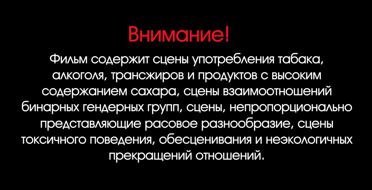 Содержит сцены. Внимание в фильме содержатся сцены курения. Фильм содержит сцены. Внимание фильм содержит.