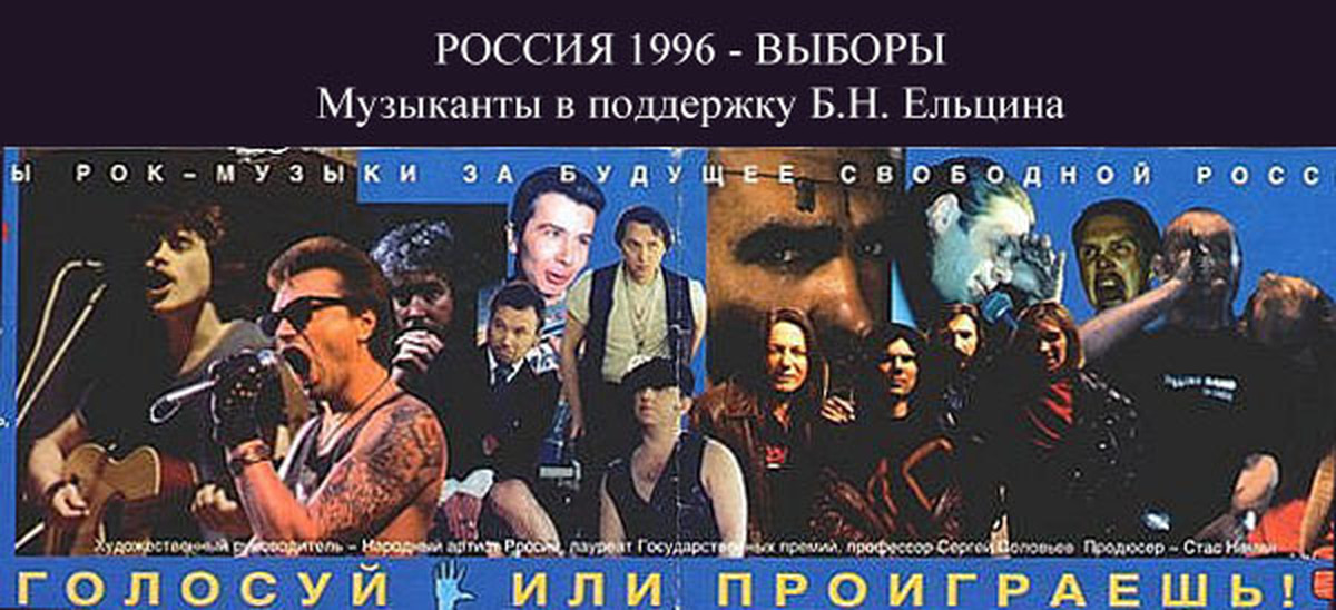 Голосуй а то проиграешь. Концерт в поддержку Ельцина 1996. Голосуй или проиграешь плакат. Голосуй или проиграешь 1996 Ельцин. Слоган голосуй или проиграешь.