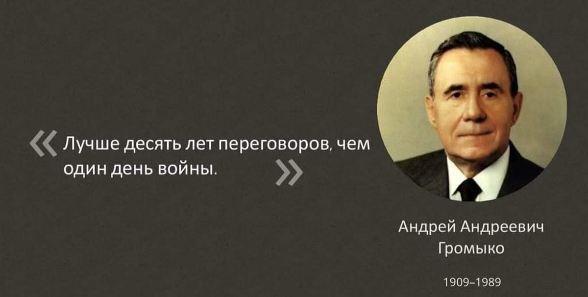 Мистер нет. Громыко Андрей Андреевич высказывания. Андрей Громыко лучше 10 лет переговоров. Громыко лучше 10 лет переговоров чем 1 день войны. Лучше десять лет переговоров чем один день войны.