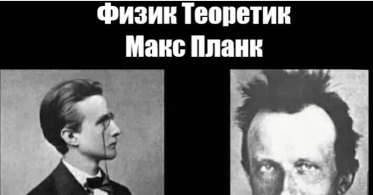 Макс Планк До И После Физики