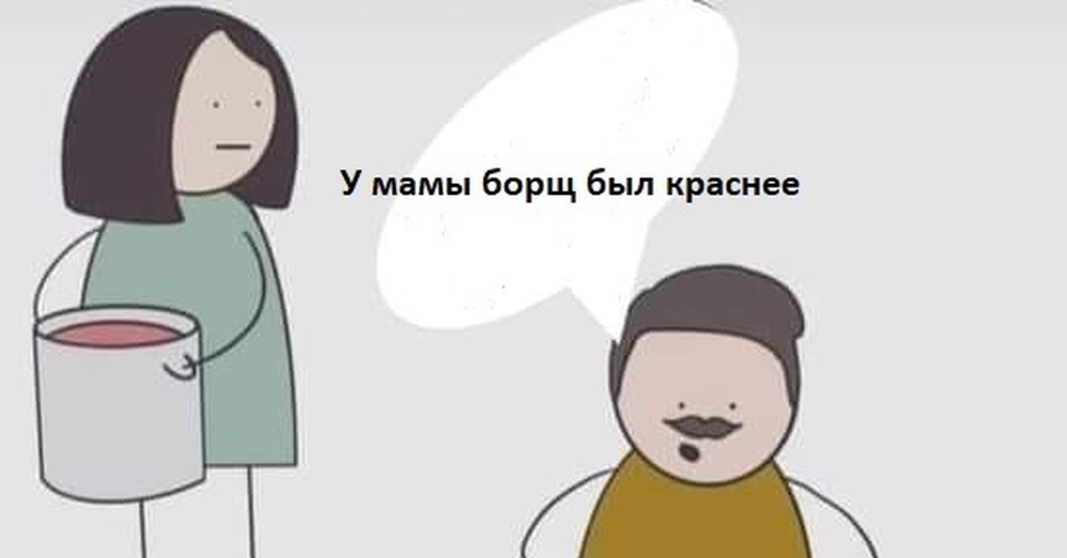 Вы спрашиваете меня как правильно готовить борщ ай не делайте мне беременную голову