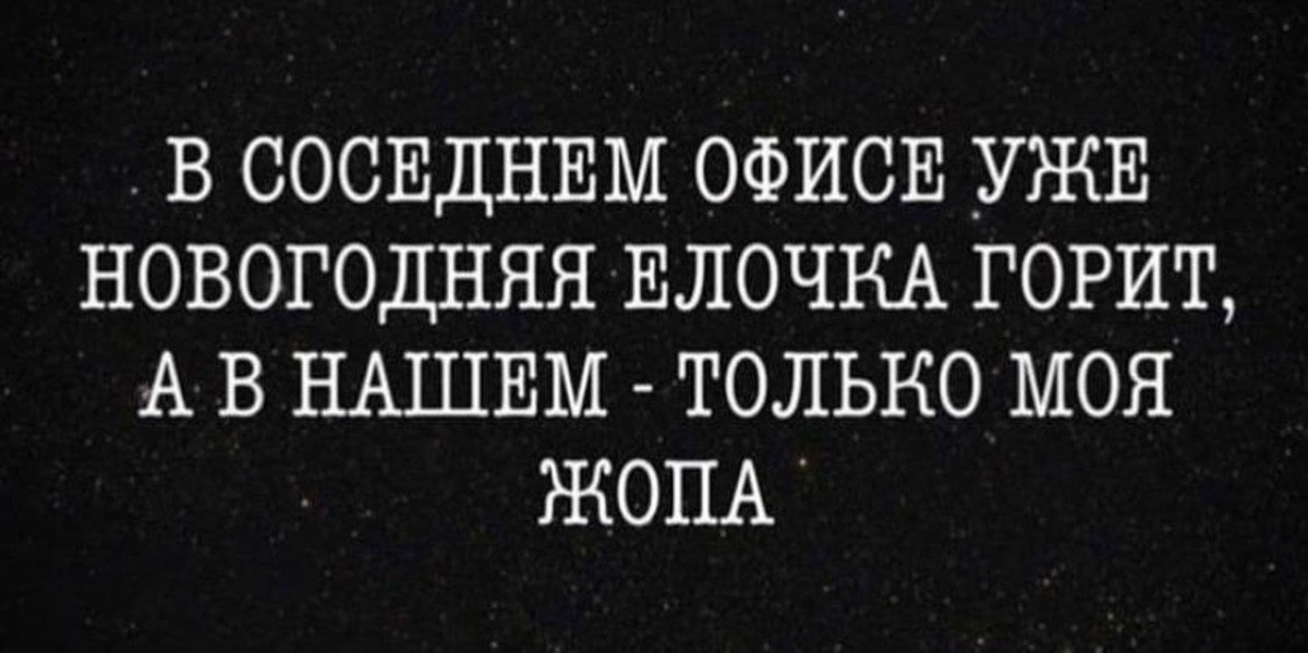 За ваше здоровье и мое очко. В соседнем офисе горит елка. В соседнем офисе уже елочка Новогодняя горит. В соседнем офисе горит елка а в нашем только. Мем в соседнем офисе уже елка горит.