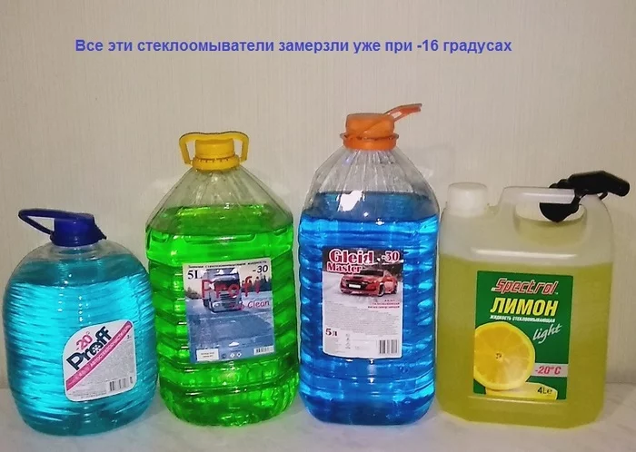 Тест: какая цветная незамерзайка может навсегда оставить следы на кузовной краске Авто, Автосервис, Блокнот автомеханика, Незамерзайка, Негатив, Длиннопост Тест: какая цветная незамерзайка может навсегда оставить следы на кузовной краске Авто, Автосервис, Блокнот автомеханика, Незамерзайка, Негатив, Длиннопост