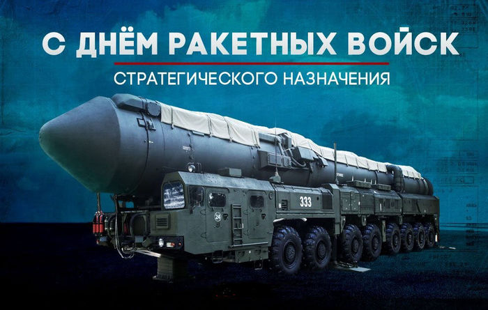 С днем РВСН, ракетосы!!!