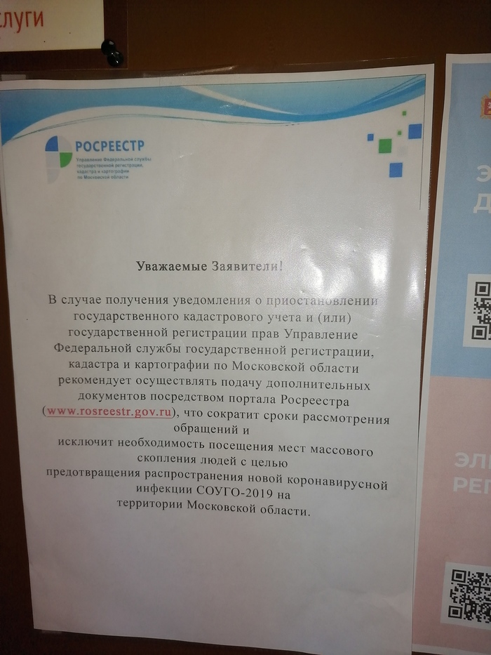 Росреестр предупреждает о новой короновирусной инфекции!