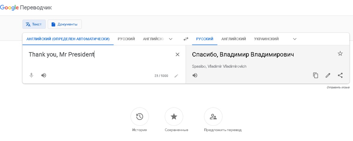 Переводи назад. Гугл перевод. Thank you Mr President гугл. Ошибки Переводчика. Спасибо Владимир Владимирович.