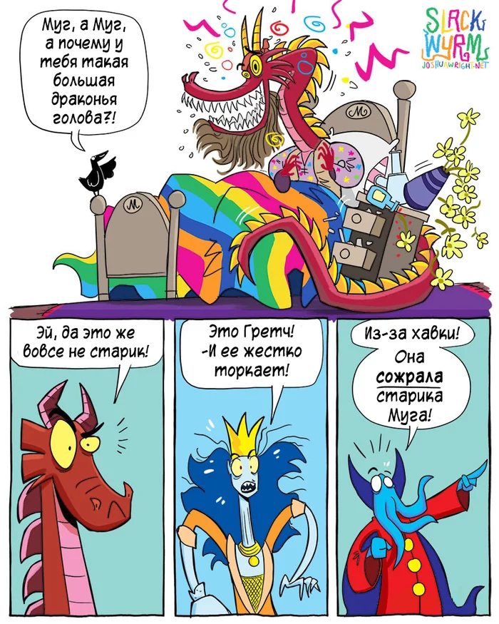 Wright перевод. Joshua Wright Slack Wyrm Pride. Картинки новово мерча Леши маисока комикс.