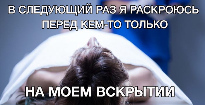 Откровенность наказуема