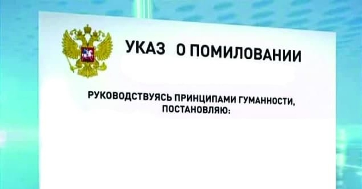 Кто осуществляет помилование. Указ о помиловании. Указ президента о помиловании осужденных. Указ президента о помиловании 2020. Указа президента РФ О помиловании осужденного.