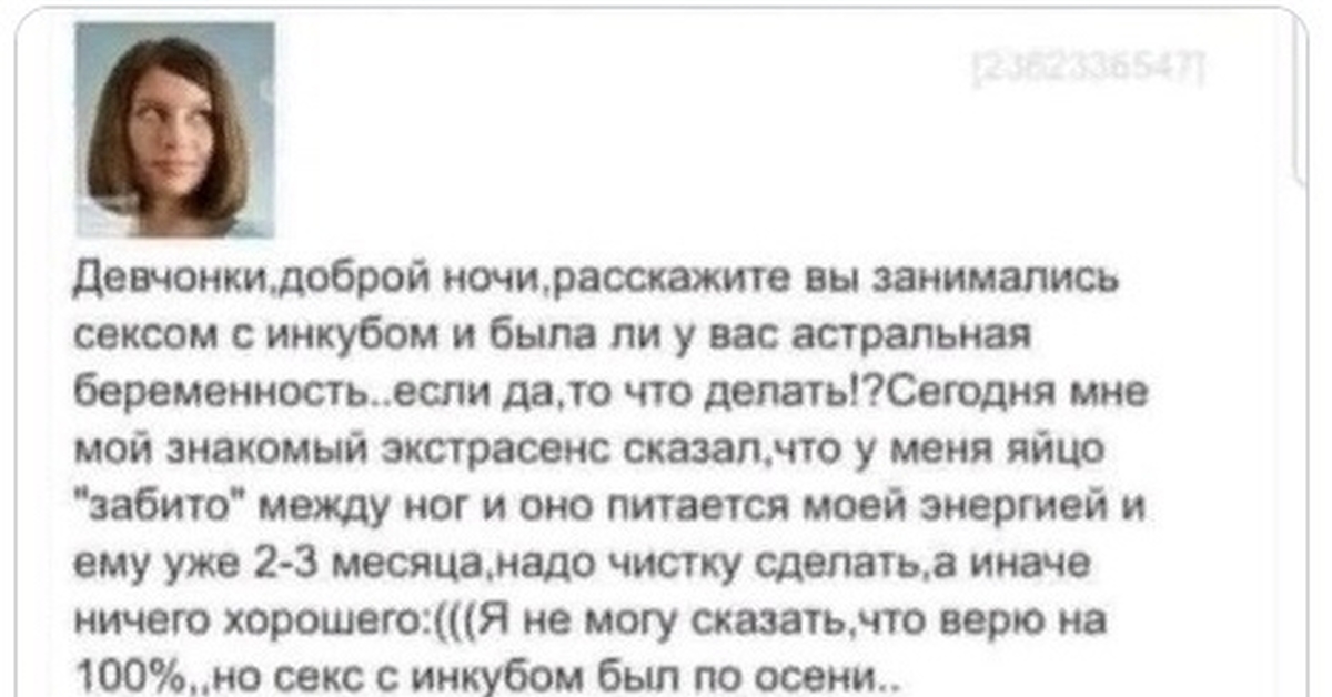 Как узнать чем занят. Инкубы и астральная беременность. Забеременела от инкуба. Инкуб можно ли забеременеть. Можно ли забеременеть от инкуба во сне.