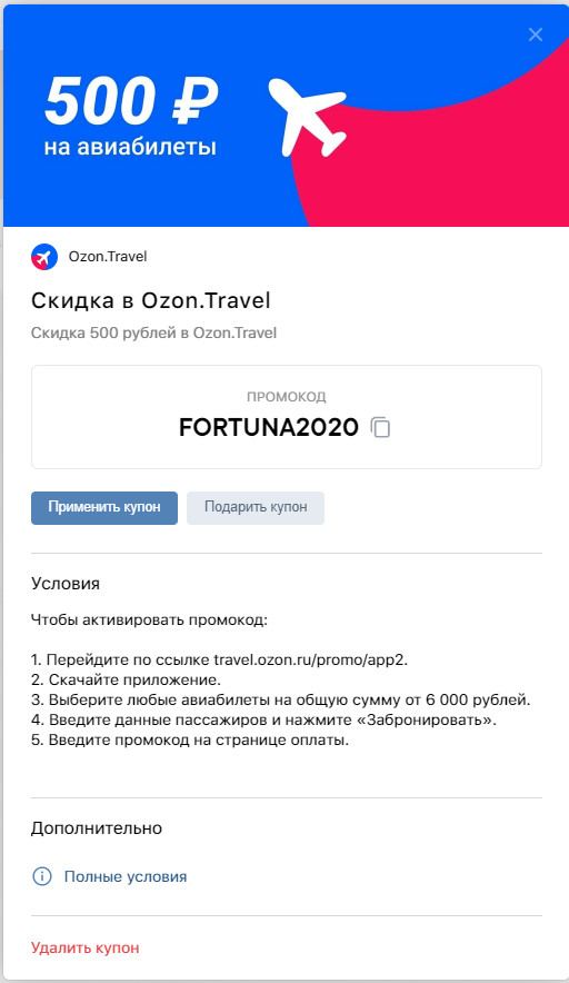 Озон 500 на первый заказ. OZON Travel.