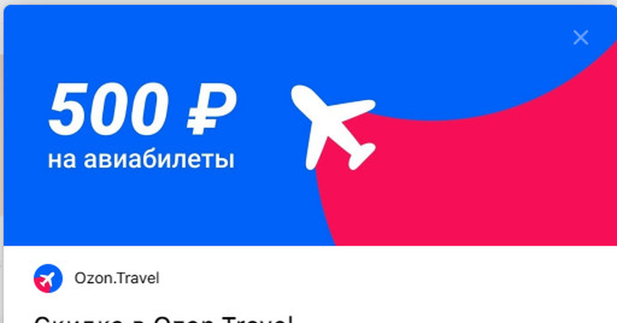 Ozon travel. OZON авиа. OZON Travel логотип. Промокод на 500 рублей.