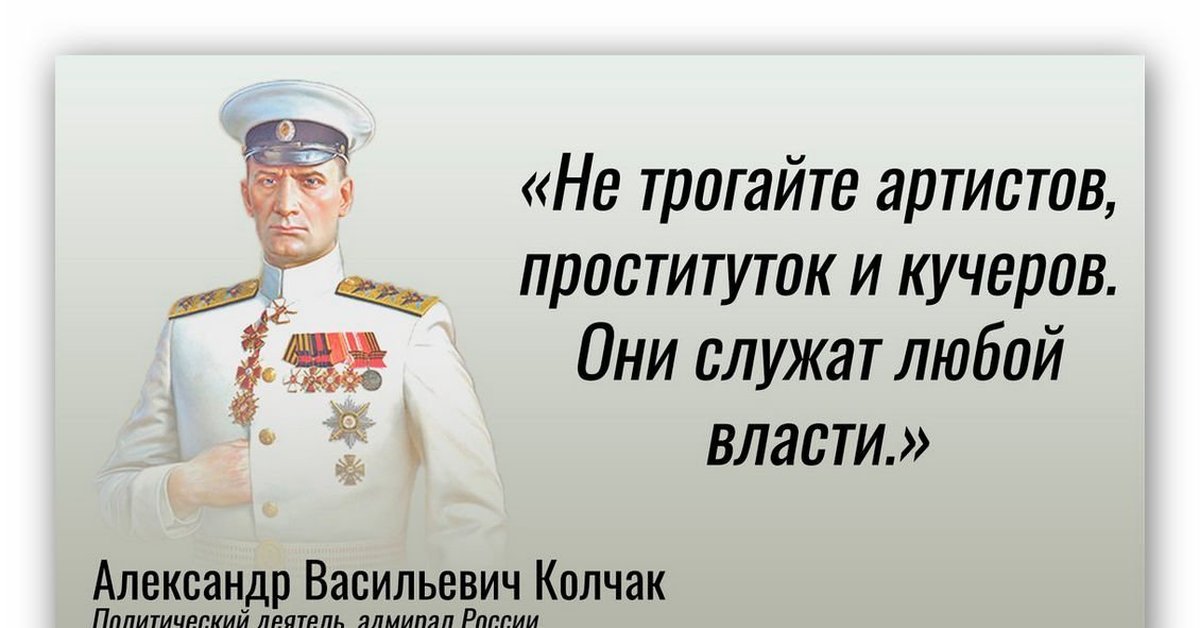 Почему нельзя служить. Адмирал Колчак об артистах и кучерах. Адмирал Колчак не трогайте Кучеров артистов. Не трогайте Кучеров актеров.