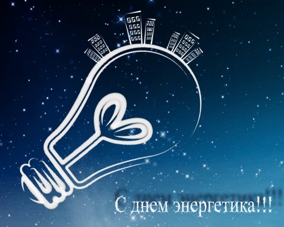 баннер с днем энергетика. Смотреть фото баннер с днем энергетика. Смотреть картинку баннер с днем энергетика. Картинка про баннер с днем энергетика. Фото баннер с днем энергетика