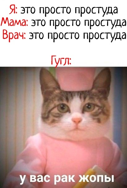Когда гуглишь симптомы