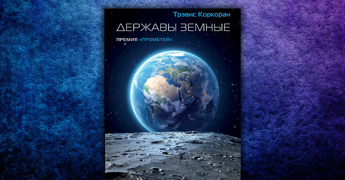 Коркоран державы земные. Коркоран т. "державы земные". Державы земные 2 часть. Державы земные книга 2.