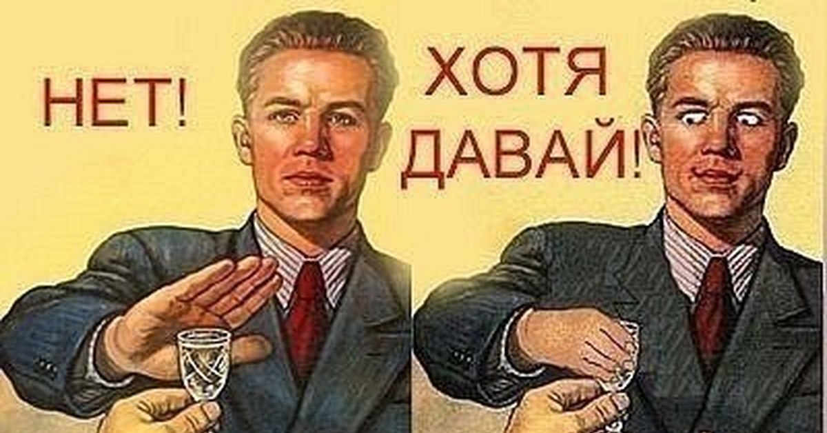 Русская не хочет но дает. Нет хотя давай. Я не пью хотя давай плакат. Мем нет хотя давай. Плакат не пью.