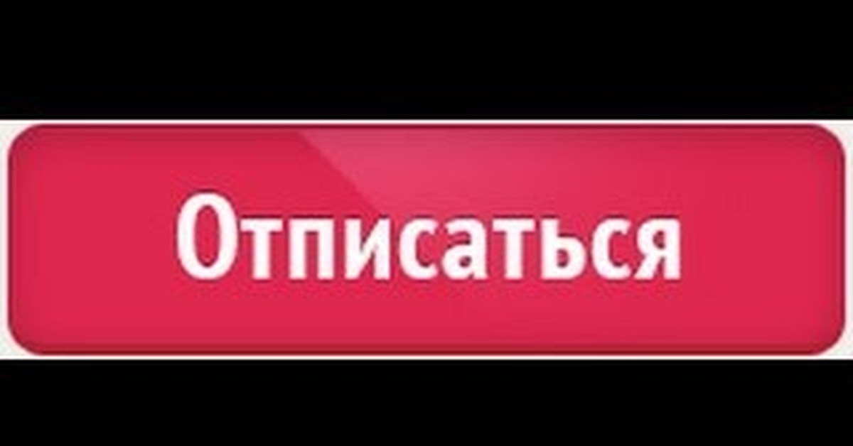 Хочу отписать. Кнопка отписаться. Кнопка отписаться ютуб. Отписка картинка. Отписаться картинка.