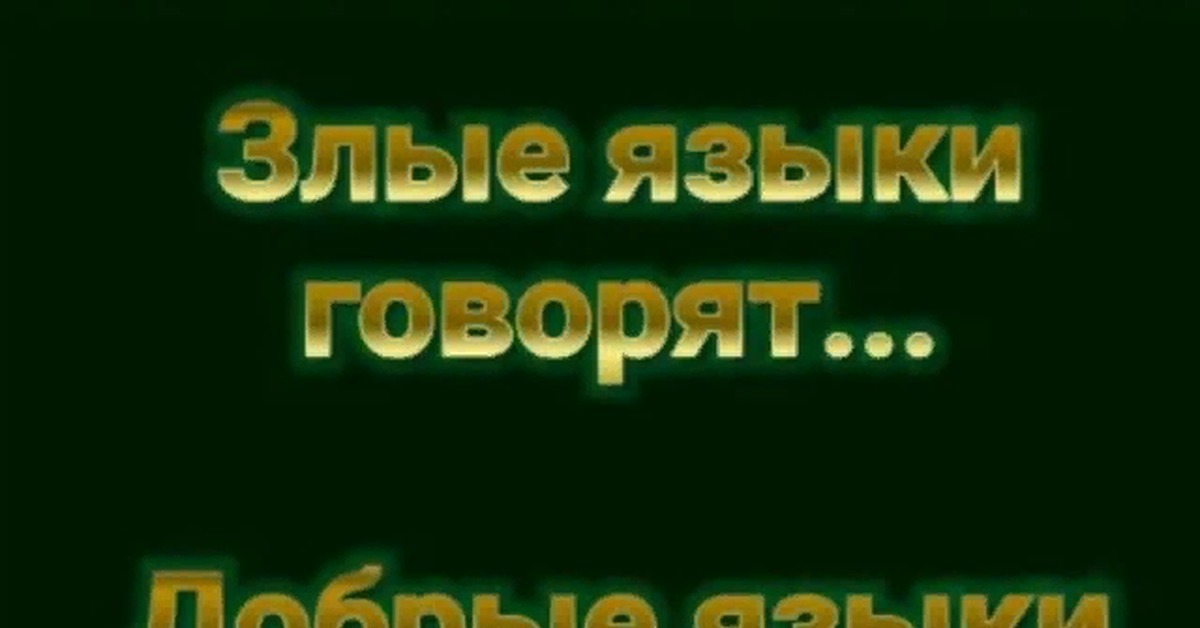 Выражение злые языки страшнее пистолета принадлежит. Повсюду злые языки.