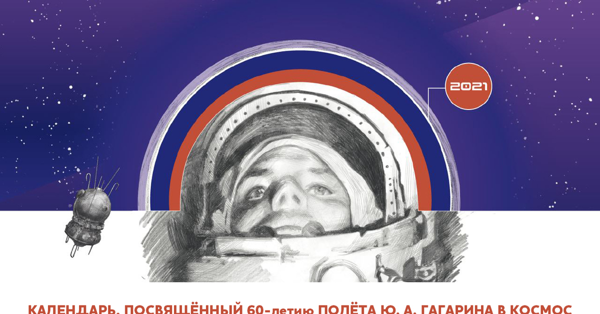 Юбилей первого человека в космос. Гагарин 60 лет полета в космос. Полёт Гагарина в космос 60 лет. Полет первого человека в космос. 60 Лет первого полета человека в космос.