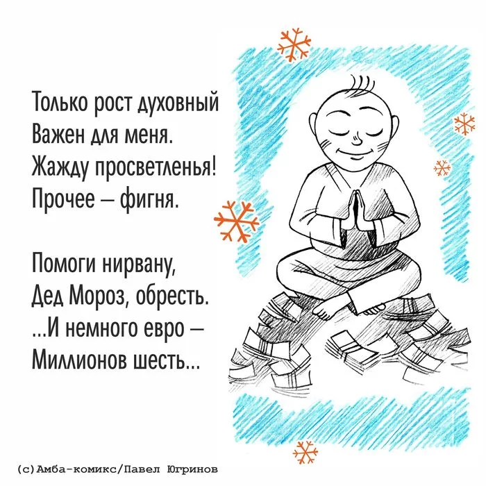 Письма Деду Морозу Амба-Комикс, Юмор, Новый год, Письмо Деду Морозу, Длиннопост, Стихи