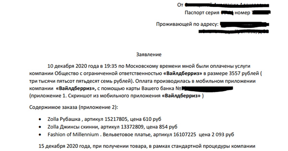 Претензия в вайлдберриз на возврат денежных средств образец заполнения