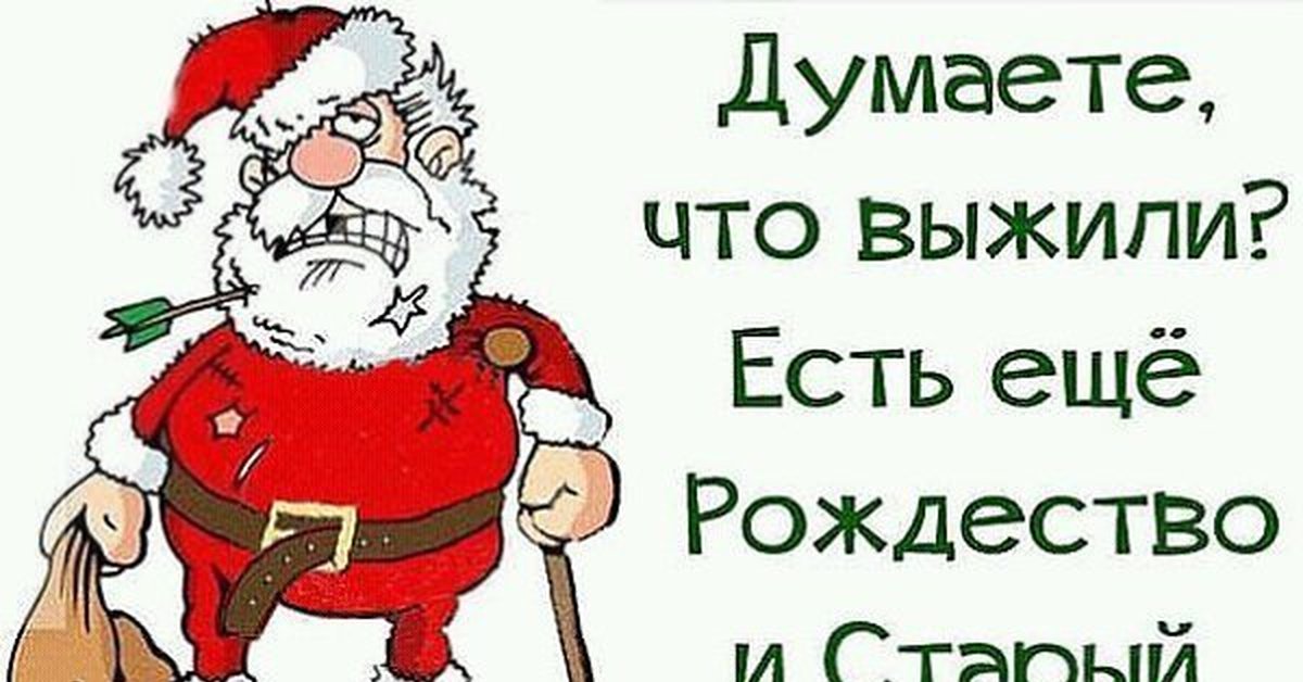 С 1 января прикольные. Всем выжившим после нового года. Думаете что выжили есть еще Рождество и старый новый год. Выжившие после нового года. Есть ещё старый новый год.