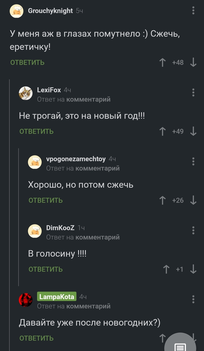 Сжечь!