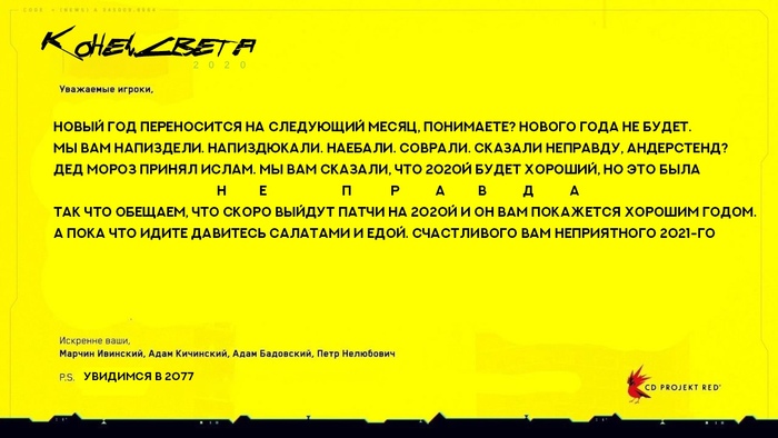 Если бы за 2020й отвечало руководство CDPR