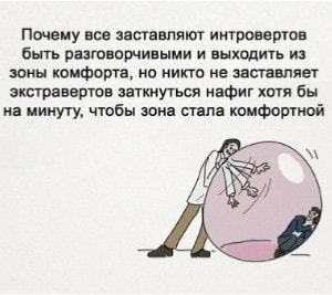 Интровертов больше чем экстравертов. Смотреть фото Интровертов больше чем экстравертов. Смотреть картинку Интровертов больше чем экстравертов. Картинка про Интровертов больше чем экстравертов. Фото Интровертов больше чем экстравертов Интровертов больше чем экстравертов. Смотреть фото Интровертов больше чем экстравертов. Смотреть картинку Интровертов больше чем экстравертов. Картинка про Интровертов больше чем экстравертов. Фото Интровертов больше чем экстравертов