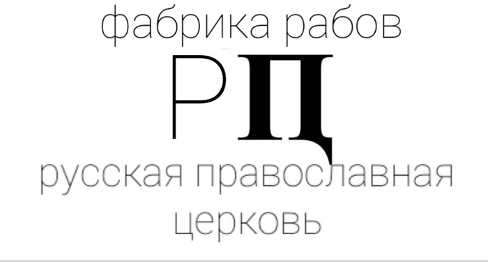 РПЦ...... ПЦ........ пц.... пц...пц..пц.пцпц | Пикабу