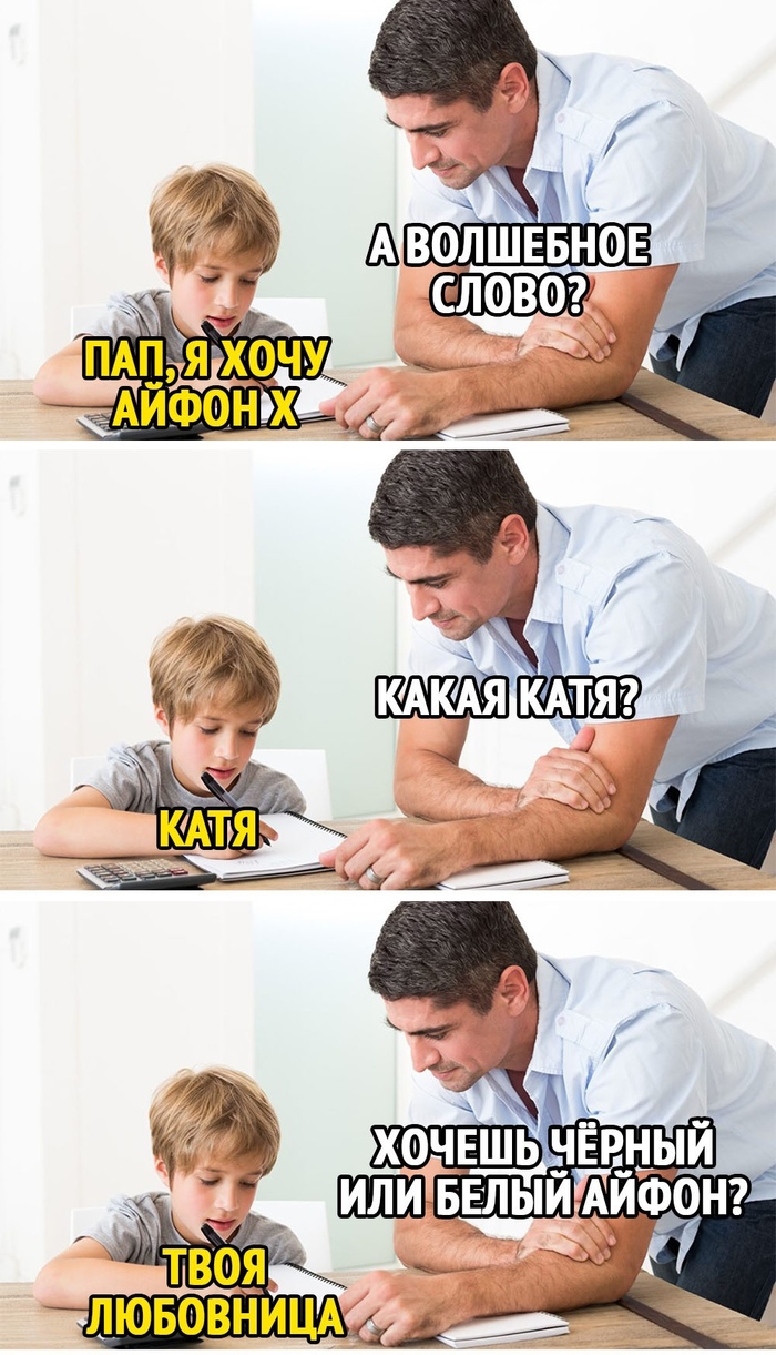 Пап,я хочу айфон...