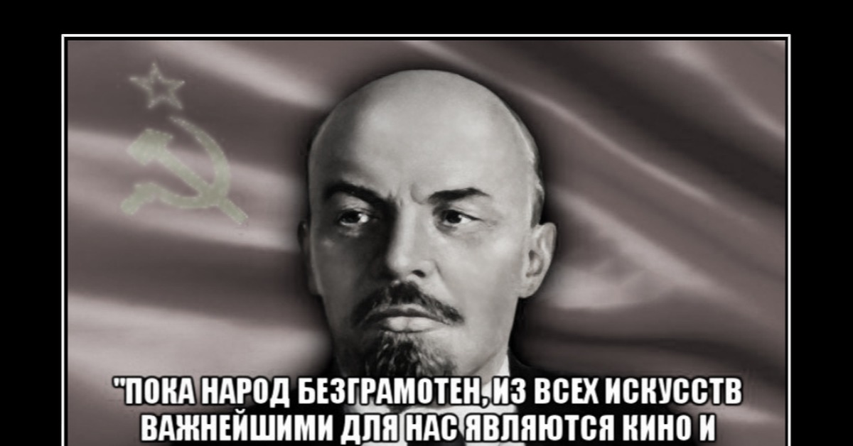 Важнейшее из искусств. Выражение Ленина про кино. Цитаты Ленина мемы. Цитата Ленина про кино. Из всех искусств для нас важнейшим является кино.