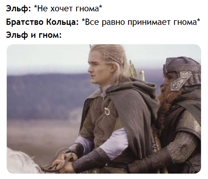 Эльф и гном