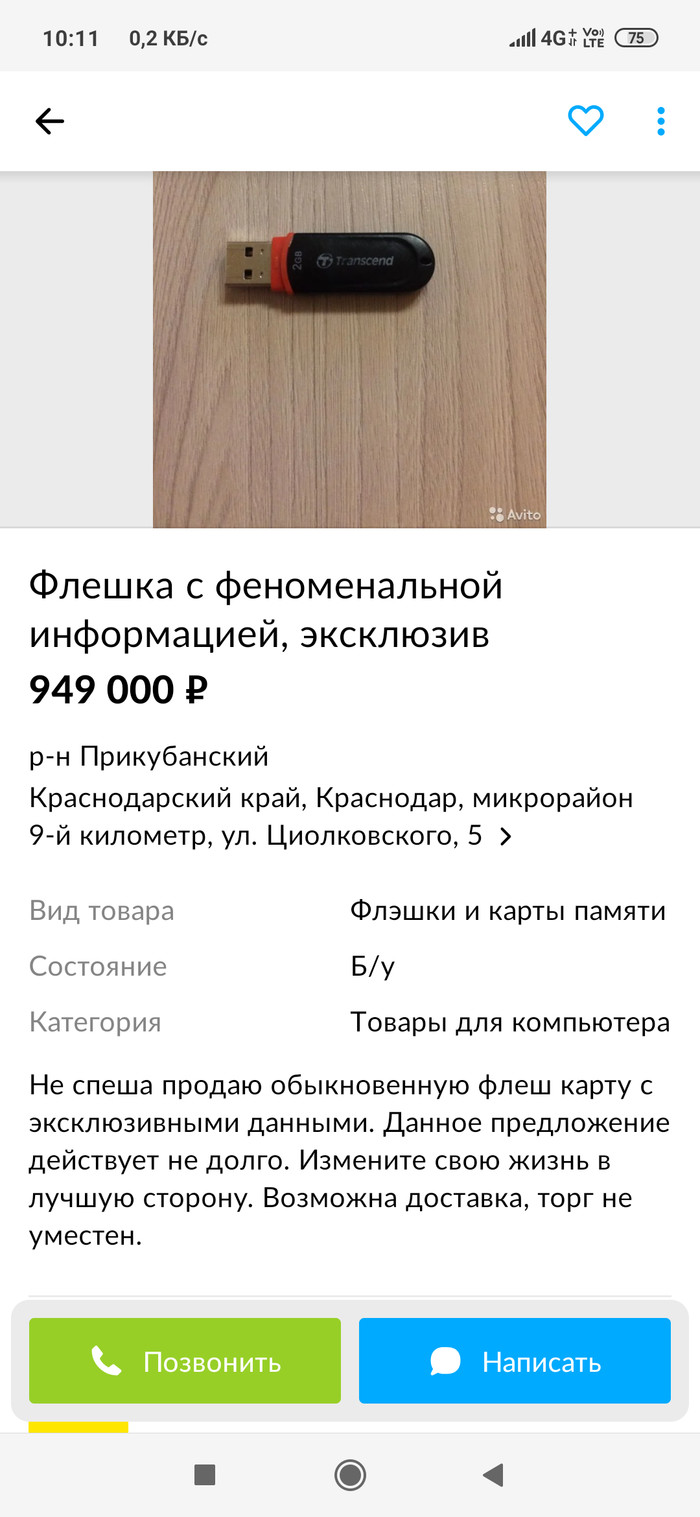 Пожалуй, самая дорогая флешка на Авито