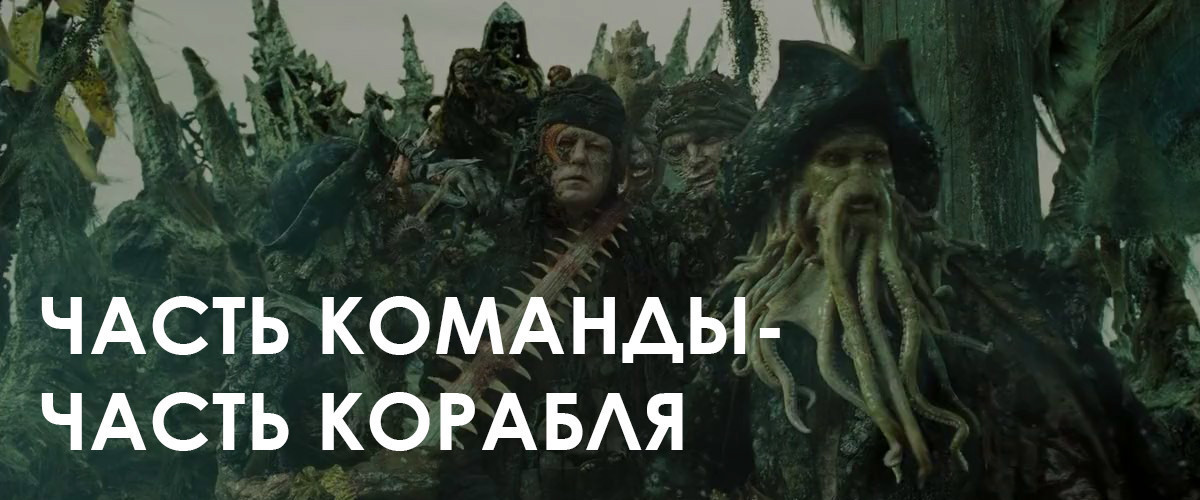 More team. Пираты Карибского моря команда часть корабля. Билл Прихлоп часть команды часть корабля. Пираты Карибского моря днооо. Пираты Карибского моря часть команды.