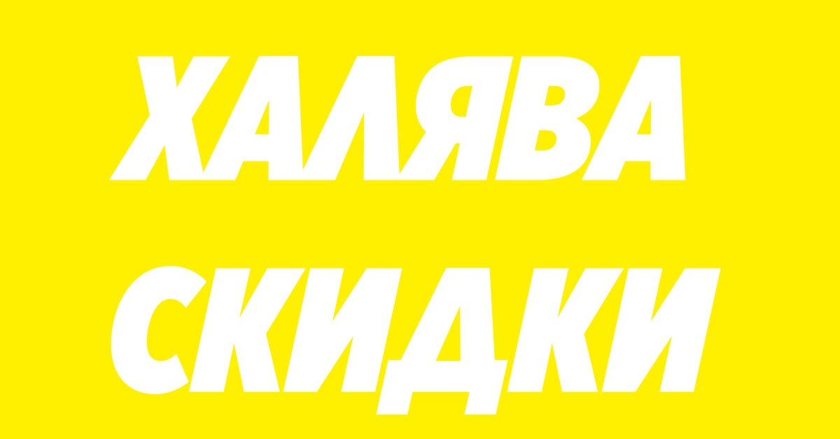 Халява объявления. Скидки ХАЛЯВА. ХАЛЯВА скидки акции. ХАЛЯВА 1. ХАЛЯВА ру.