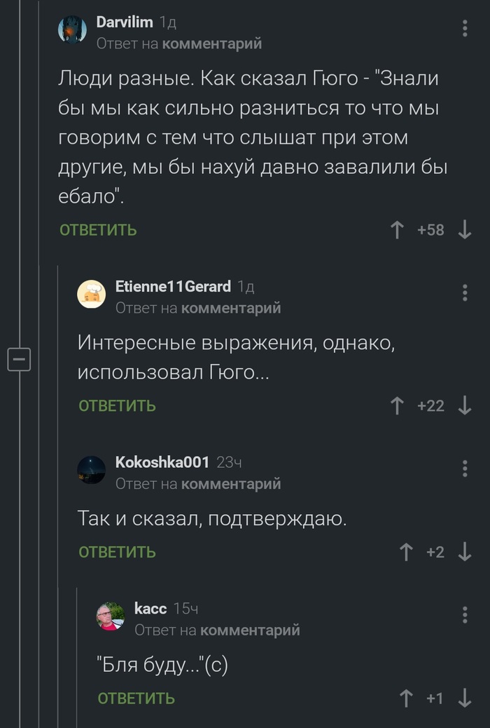 Так сказал Гюго
