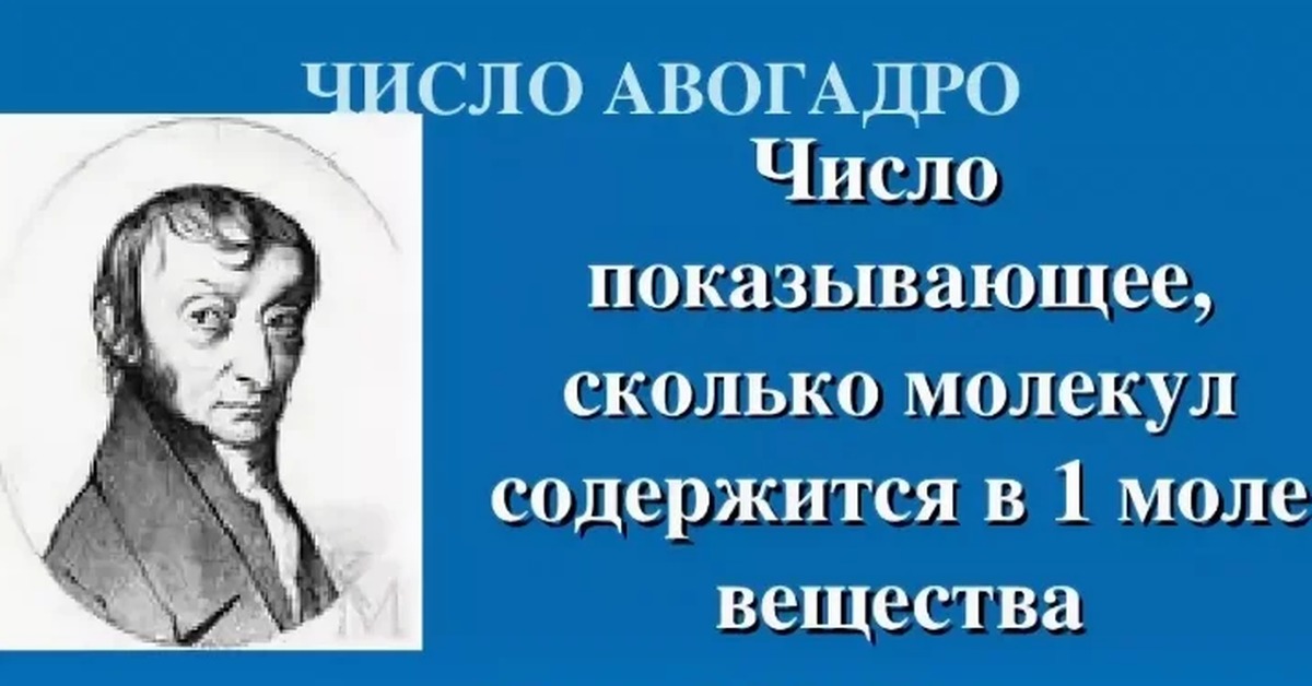 Молекула авогадро. Число Авогадро. Сила Авогадро. Число Авогадро в химии. N число Авогадро.