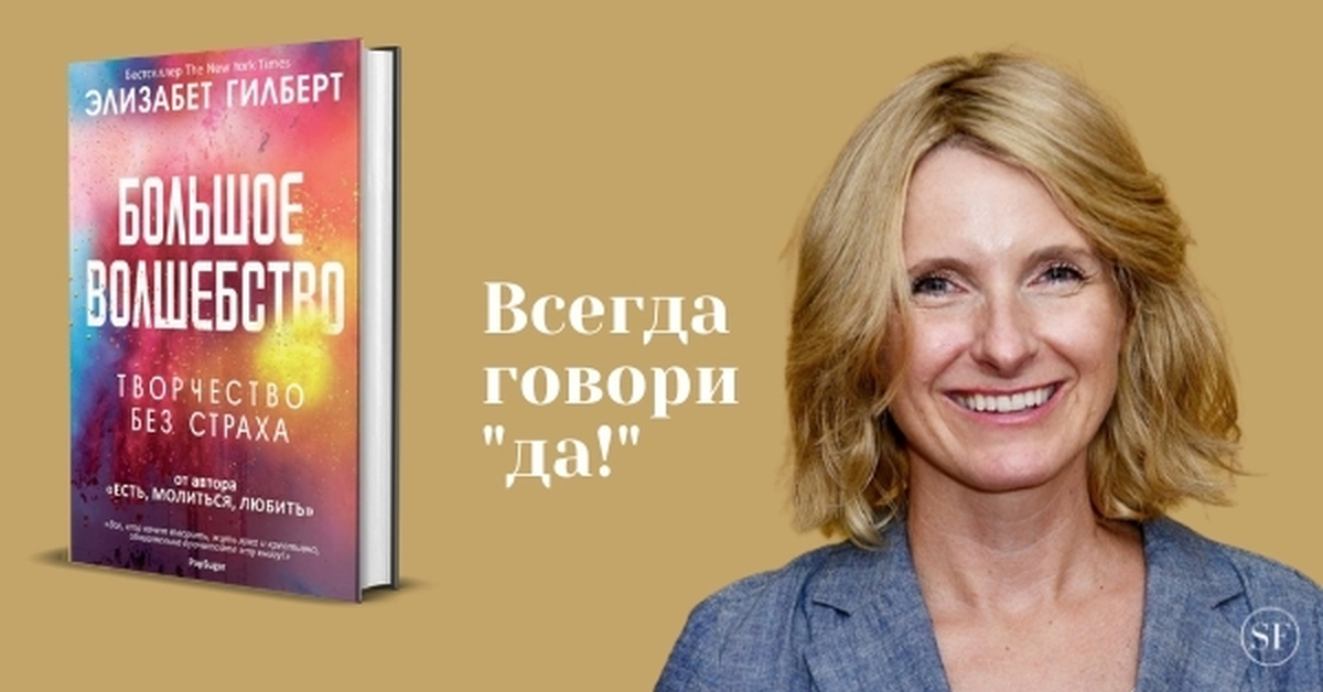 Элизабет гилберт книги большое волшебство. Элизабет Гилберт 2021. Элизабет Гилберт есть молиться любить. Элизабет Гилберт «большая магия». Большое волшебство Элизабет Гилберт.