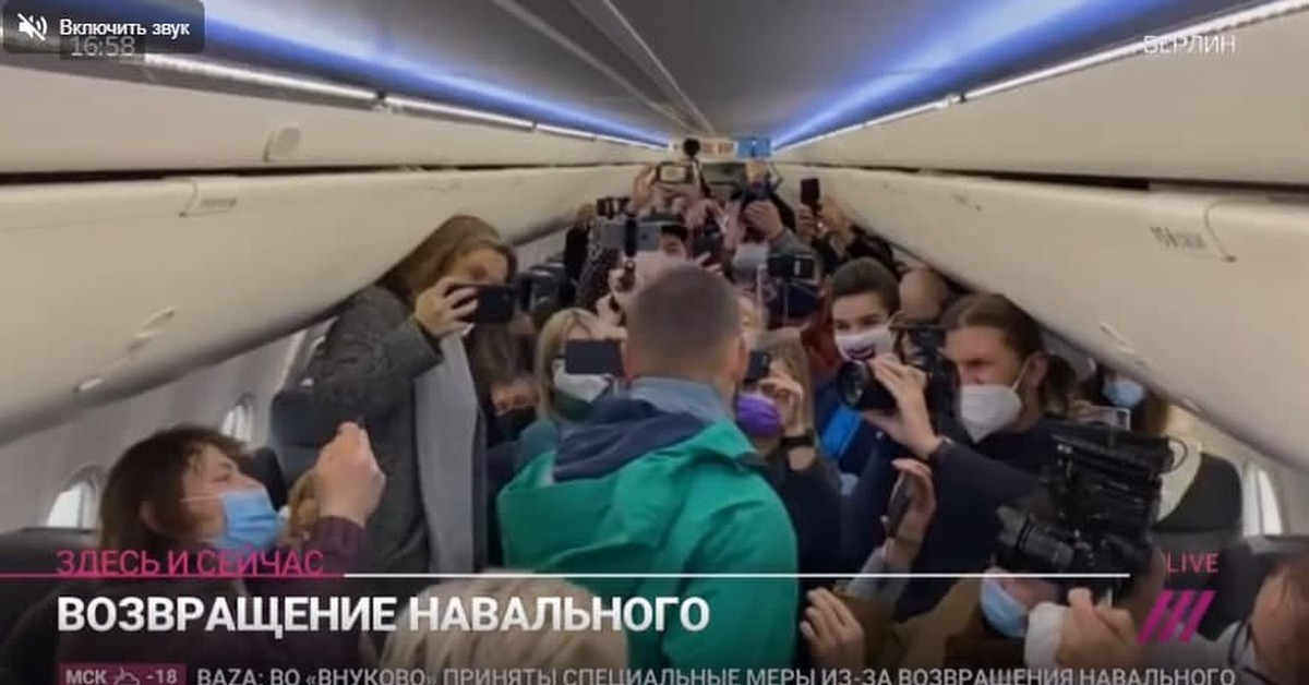 Кто стоит за навальным на самом. Навальный в самолете. Навальный возвращается в Россию. Навальный прилетел в Россию. Бузова про Навального.