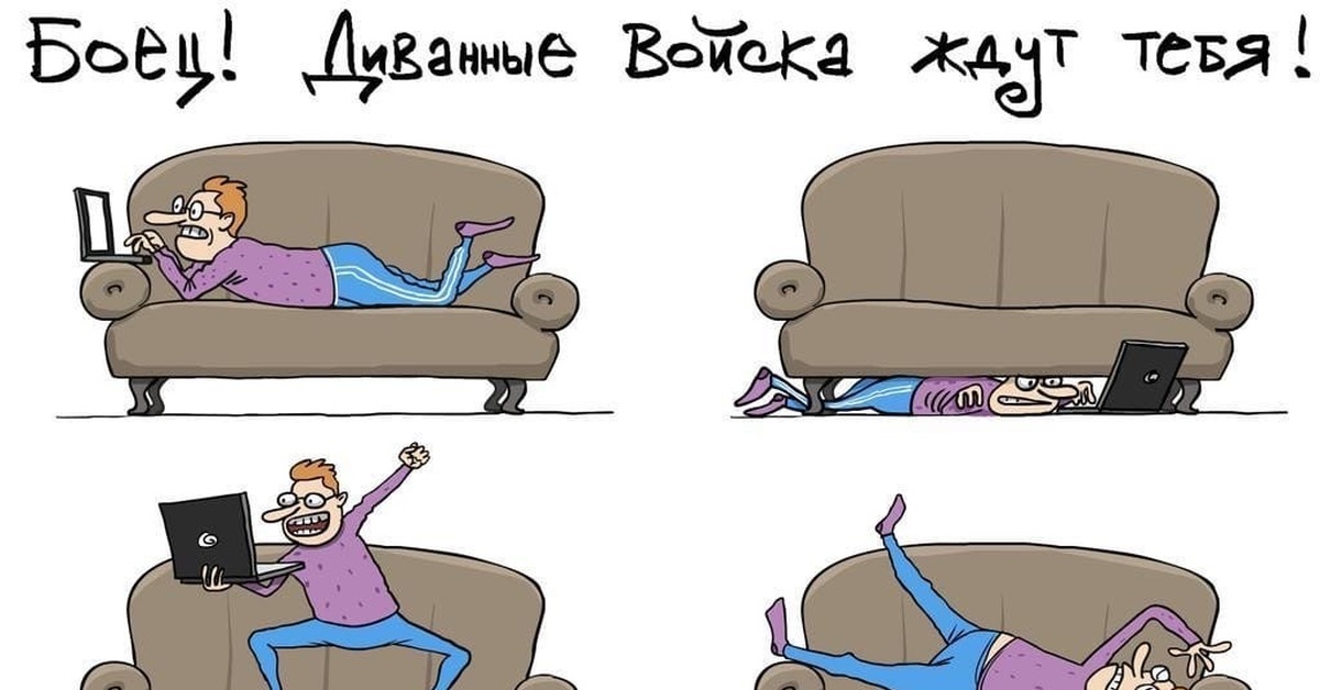 Диванный. Карикатуры про диванных экспертов. Диванные войска карикатура. Диванные войска прикол. Диванные комментаторы.