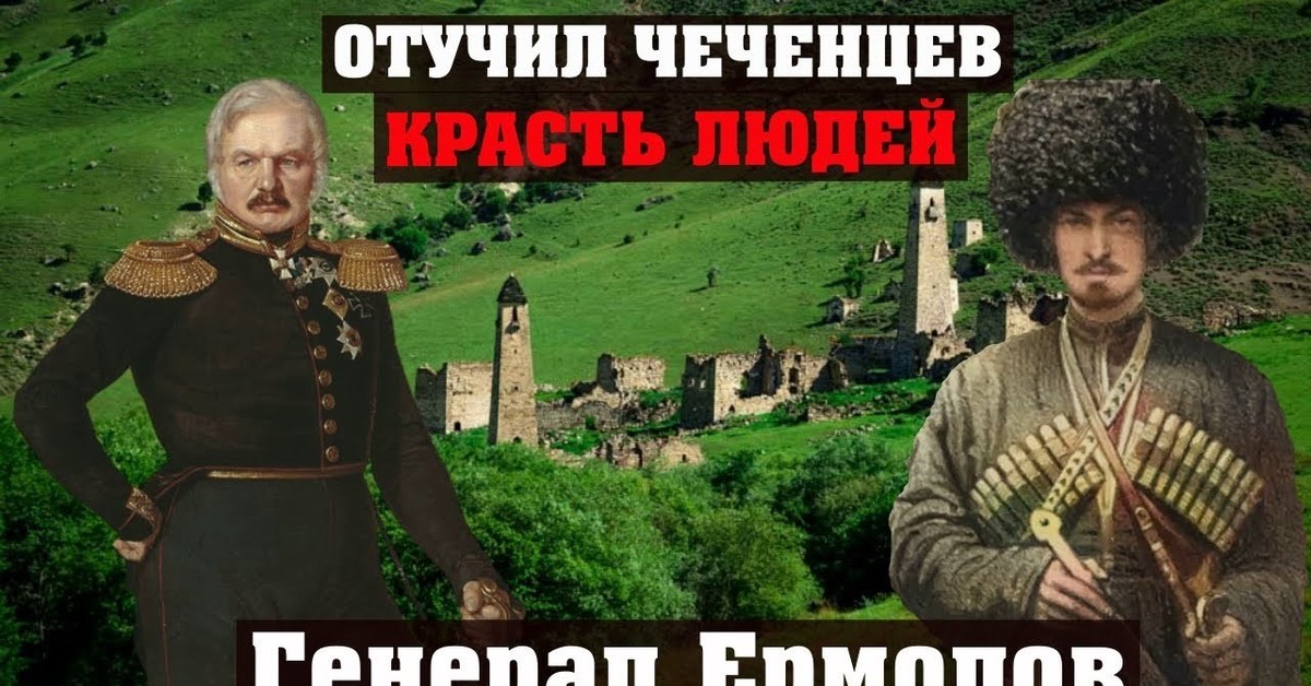 Нельзя чеченец. Генерал ермолов Чечня. Ермолов гроза Кавказа. Генерал покоривший Кавказ.