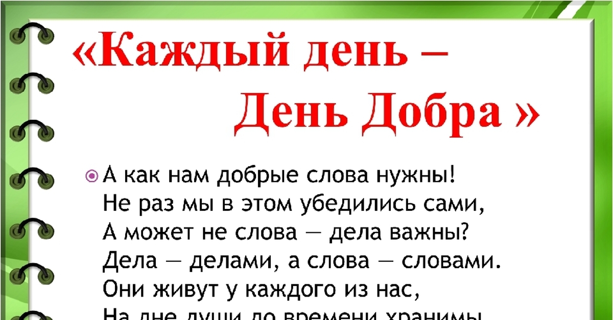 Добро сутки. 15 Марта день добрых дел. Стихи про добрые дела. Стих на тему добрые дела. Детский стих про добрые дела.