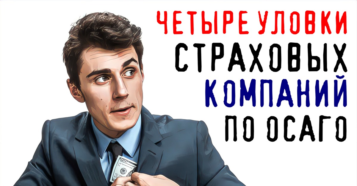 4 хитрости. Уловки страховых компаний.